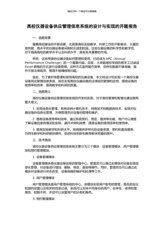 高校仪器设备供应管理信息系统的设计与实现的开题报告