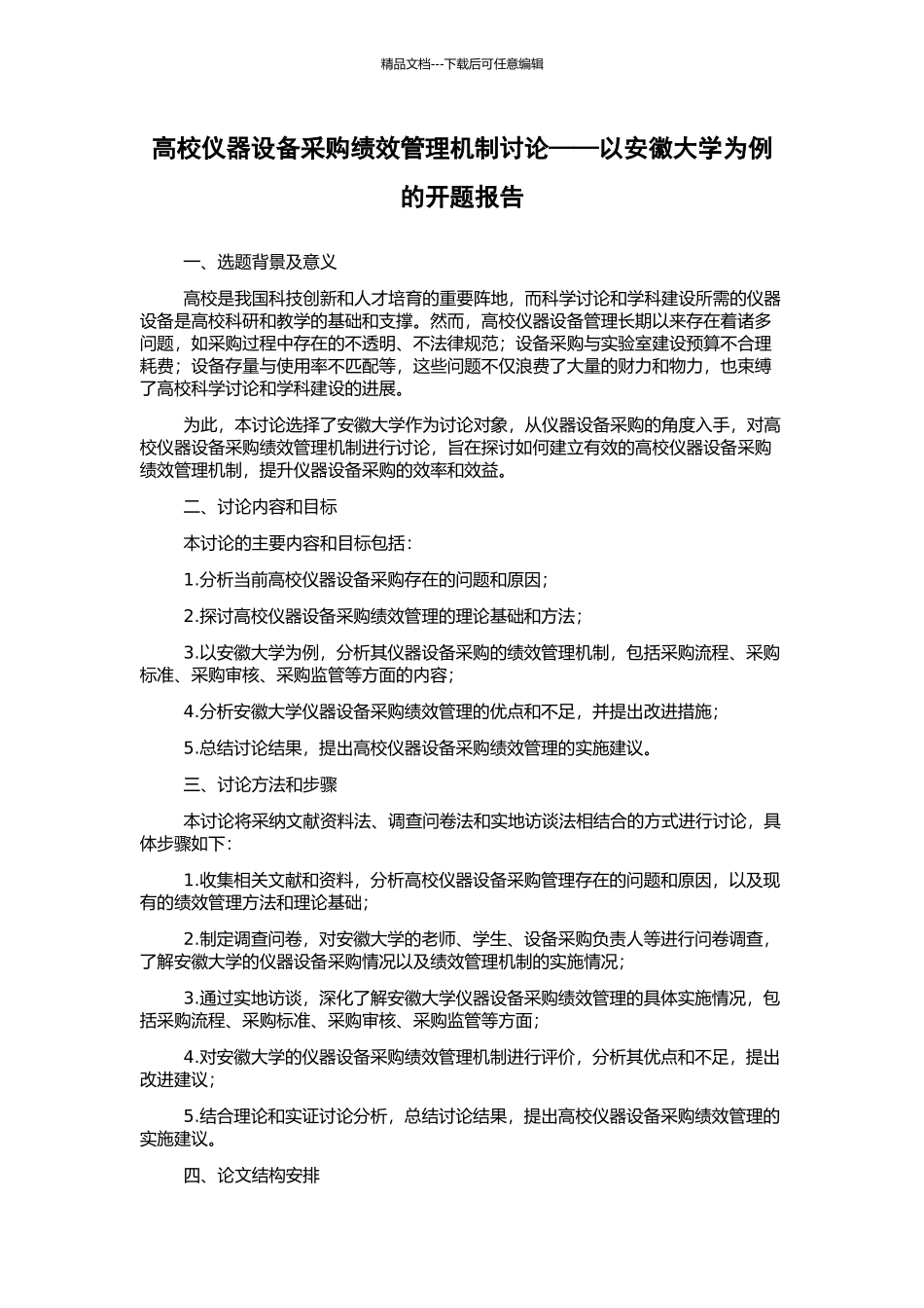 高校仪器设备采购绩效管理机制研究——以安徽大学为例的开题报告_第1页