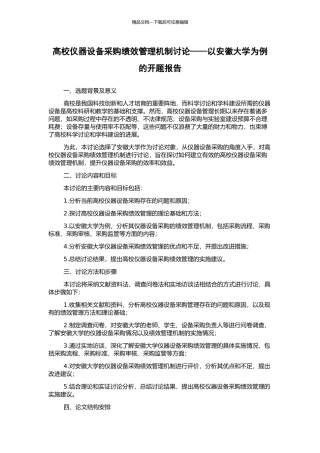 高校仪器设备采购绩效管理机制研究——以安徽大学为例的开题报告