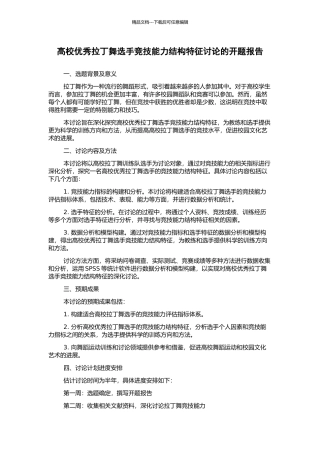 高校优秀拉丁舞选手竞技能力结构特征研究的开题报告