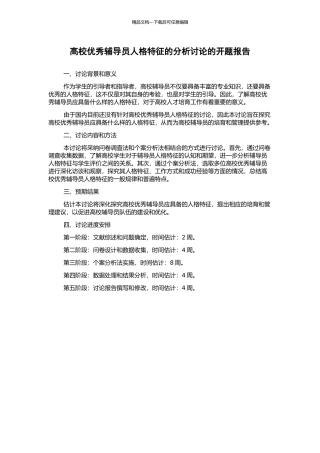 高校优秀辅导员人格特征的分析研究的开题报告