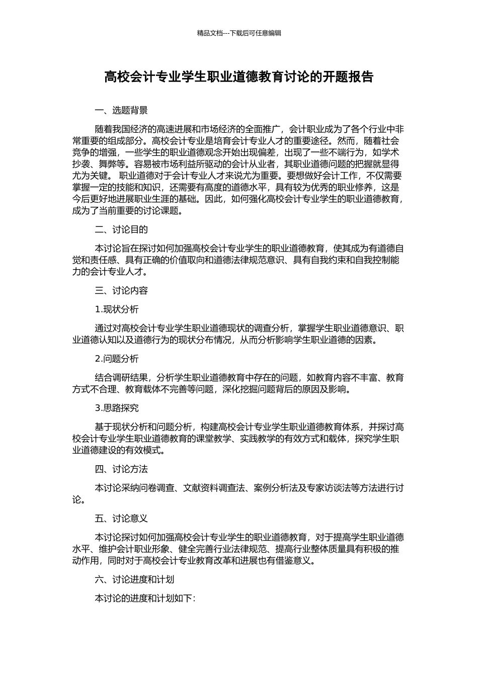 高校会计专业学生职业道德教育研究的开题报告_第1页
