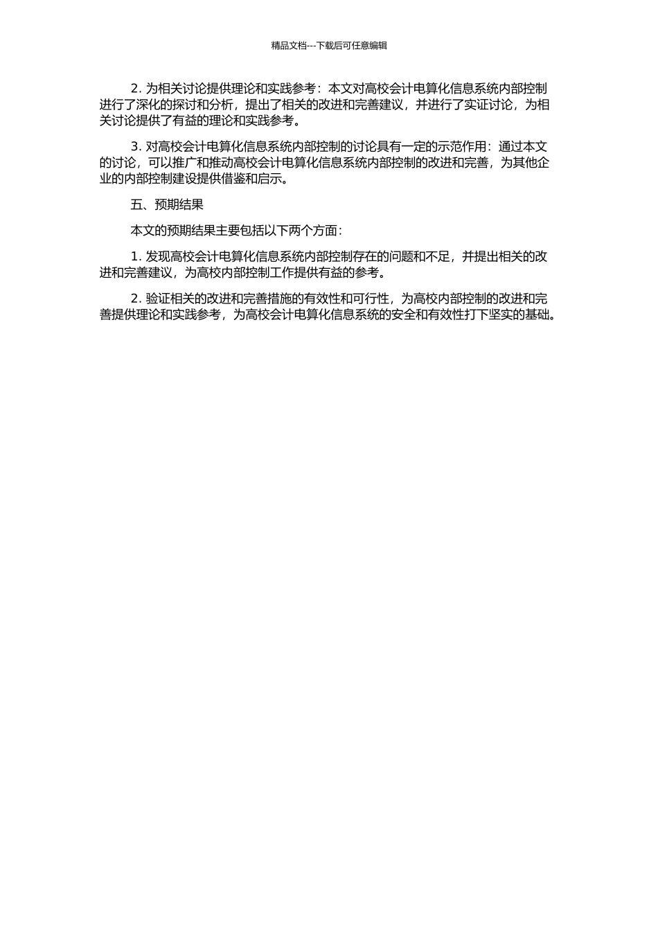 高校会计电算化信息系统内部控制研究的开题报告_第2页