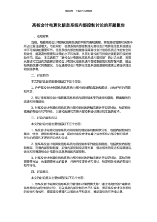 高校会计电算化信息系统内部控制研究的开题报告