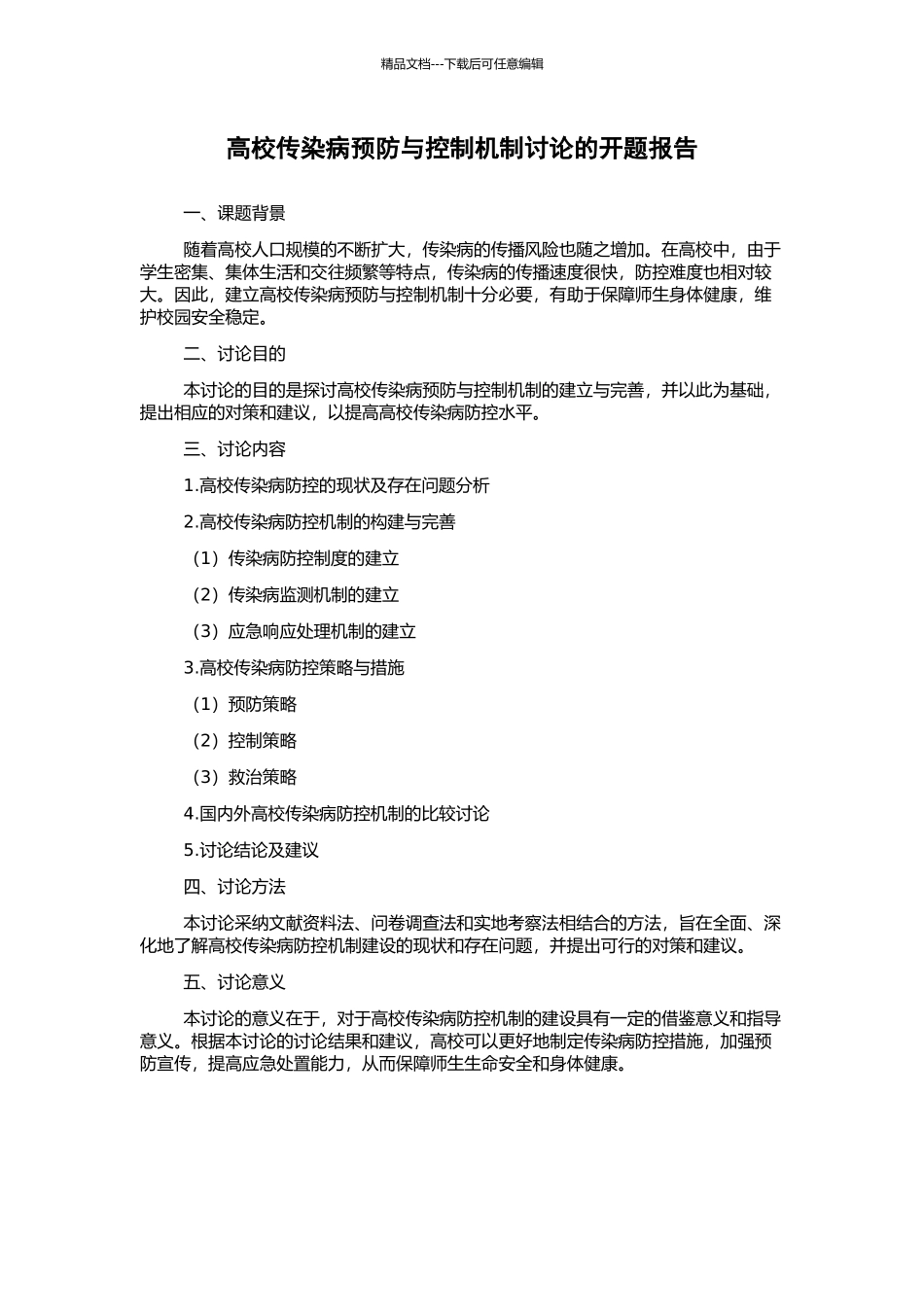 高校传染病预防与控制机制研究的开题报告_第1页