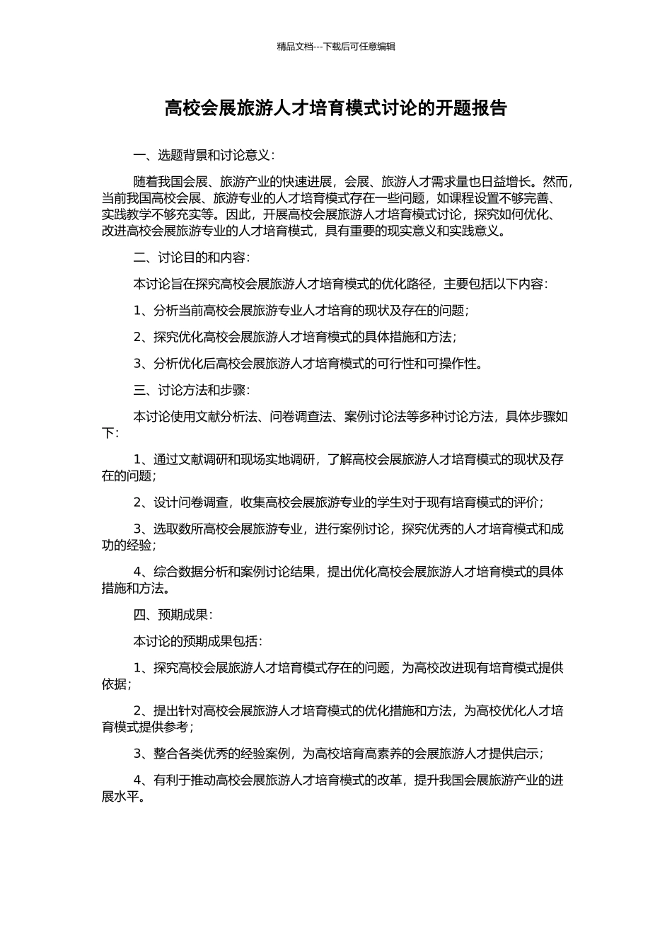 高校会展旅游人才培养模式研究的开题报告_第1页