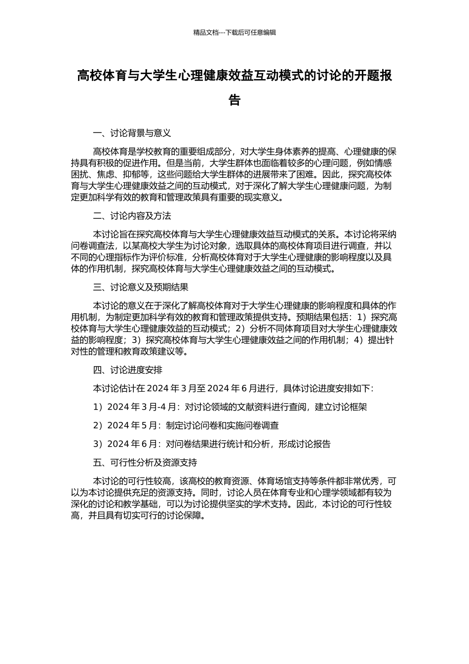高校体育与大学生心理健康效益互动模式的研究的开题报告_第1页