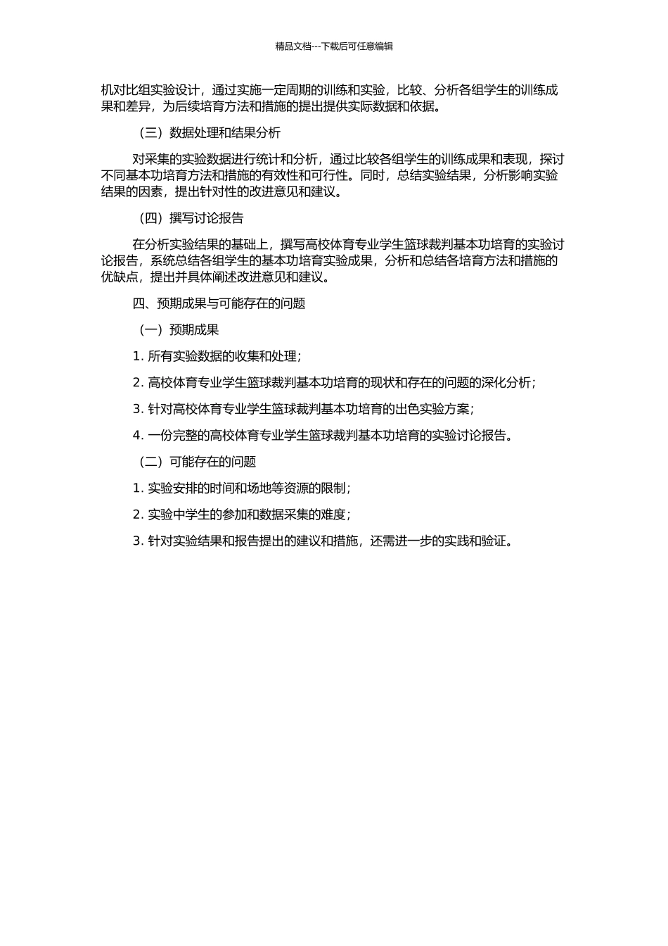 高校体育专业学生篮球裁判基本功培养的实验研究的开题报告_第2页