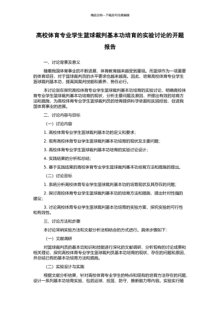 高校体育专业学生篮球裁判基本功培养的实验研究的开题报告