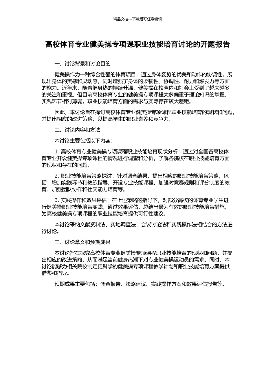 高校体育专业健美操专项课职业技能培养研究的开题报告_第1页