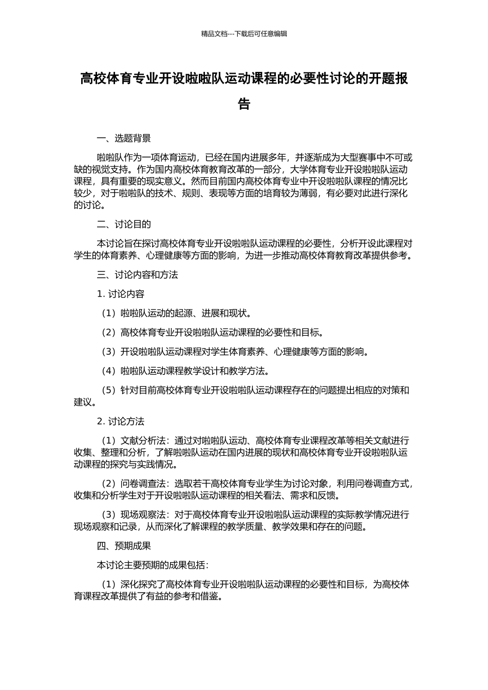 高校体育专业开设啦啦队运动课程的必要性研究的开题报告_第1页