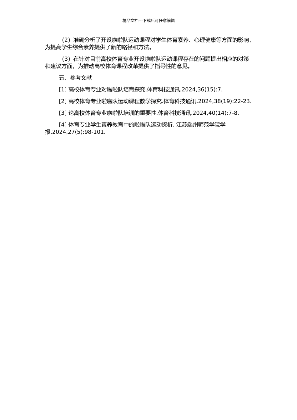 高校体育专业开设啦啦队运动课程的必要性研究的开题报告_第2页