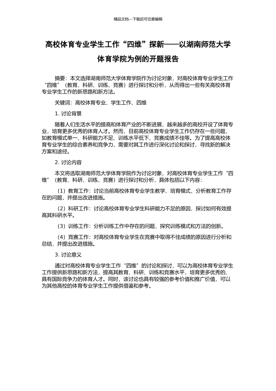 高校体育专业学生工作“四维”探新——以湖南师范大学体育学院为例的开题报告_第1页