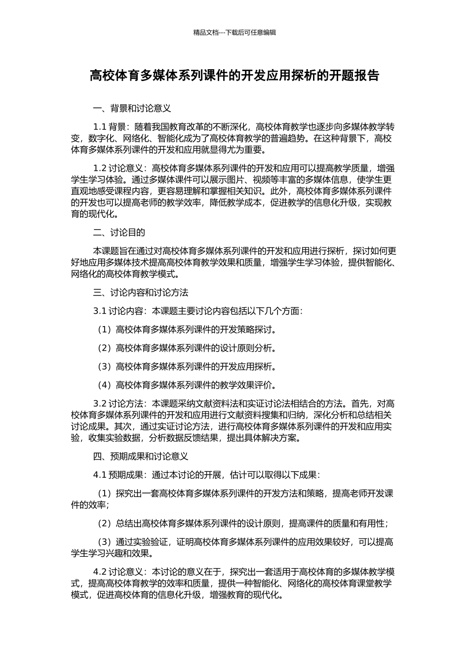 高校体育多媒体系列课件的开发应用探析的开题报告_第1页