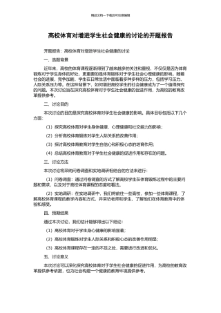 高校体育对增进学生社会健康的研究的开题报告