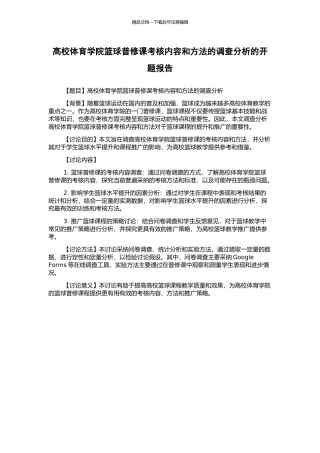 高校体育学院篮球普修课考核内容和方法的调查分析的开题报告