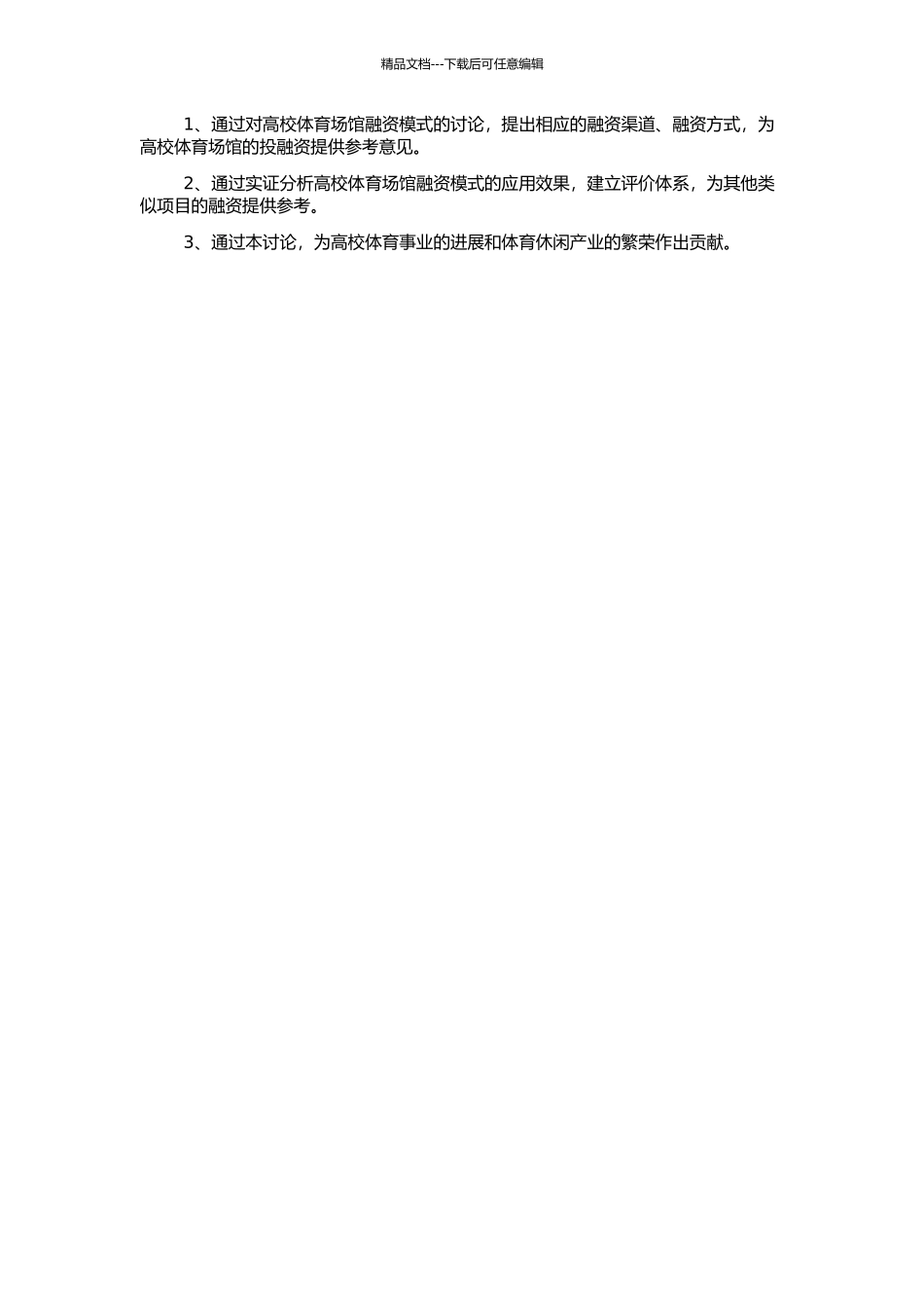 高校体育场馆投融资模式研究的开题报告_第2页