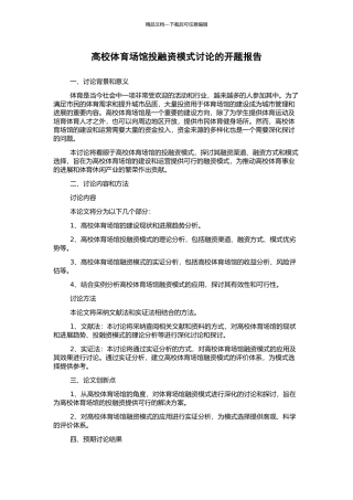 高校体育场馆投融资模式研究的开题报告