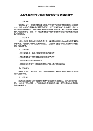 高校体育教学中的隐性德育课程研究的开题报告