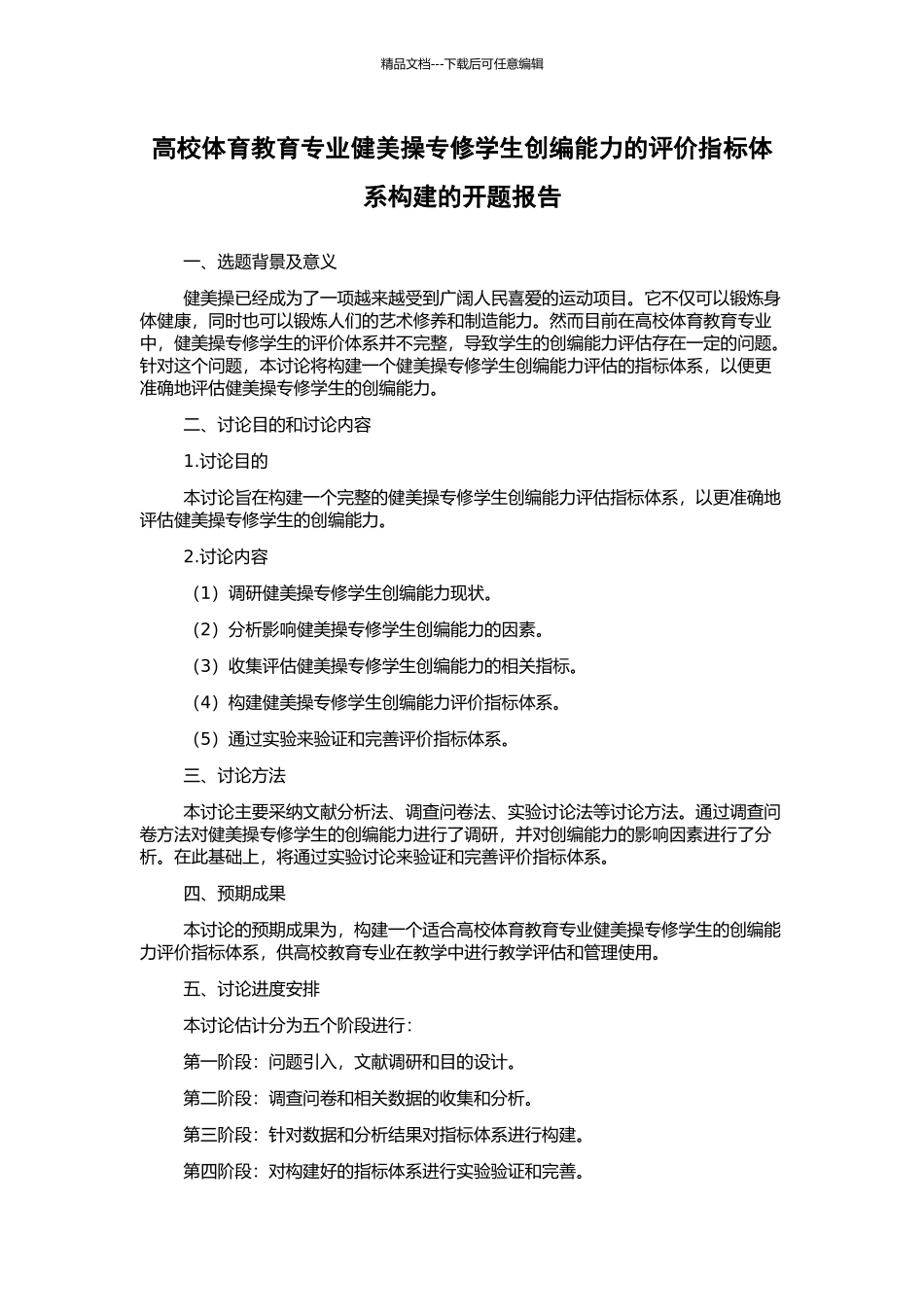 高校体育教育专业健美操专修学生创编能力的评价指标体系构建的开题报告_第1页