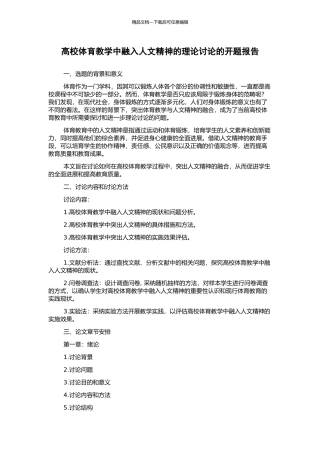高校体育教学中融入人文精神的理论研究的开题报告