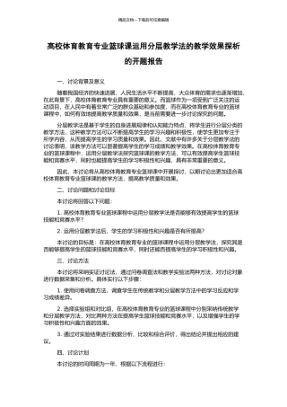 高校体育教育专业篮球课运用分层教学法的教学效果探析的开题报告