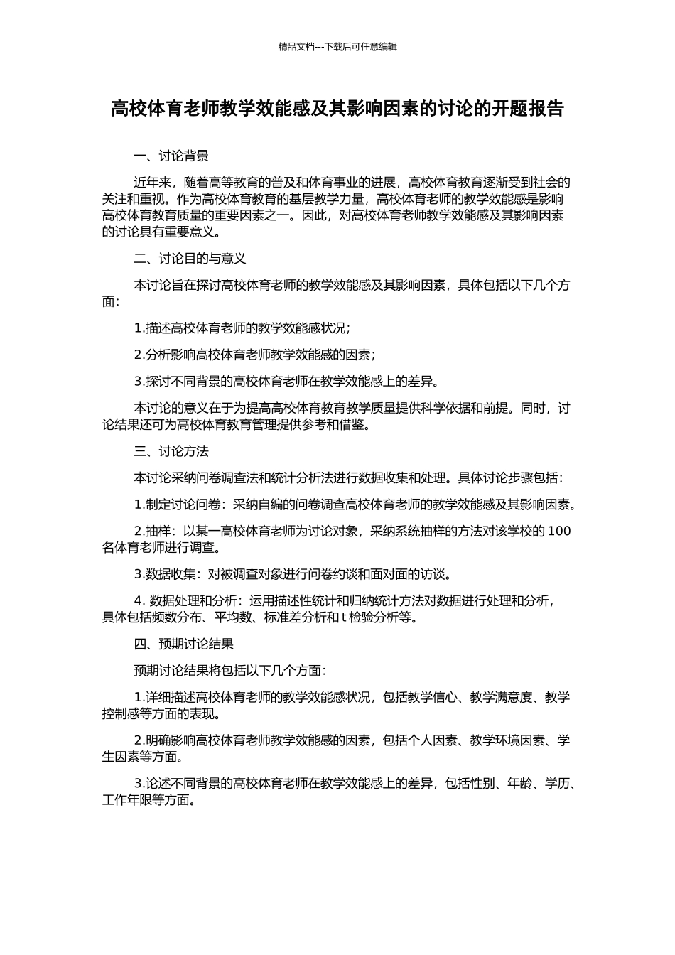 高校体育教师教学效能感及其影响因素的研究的开题报告_第1页