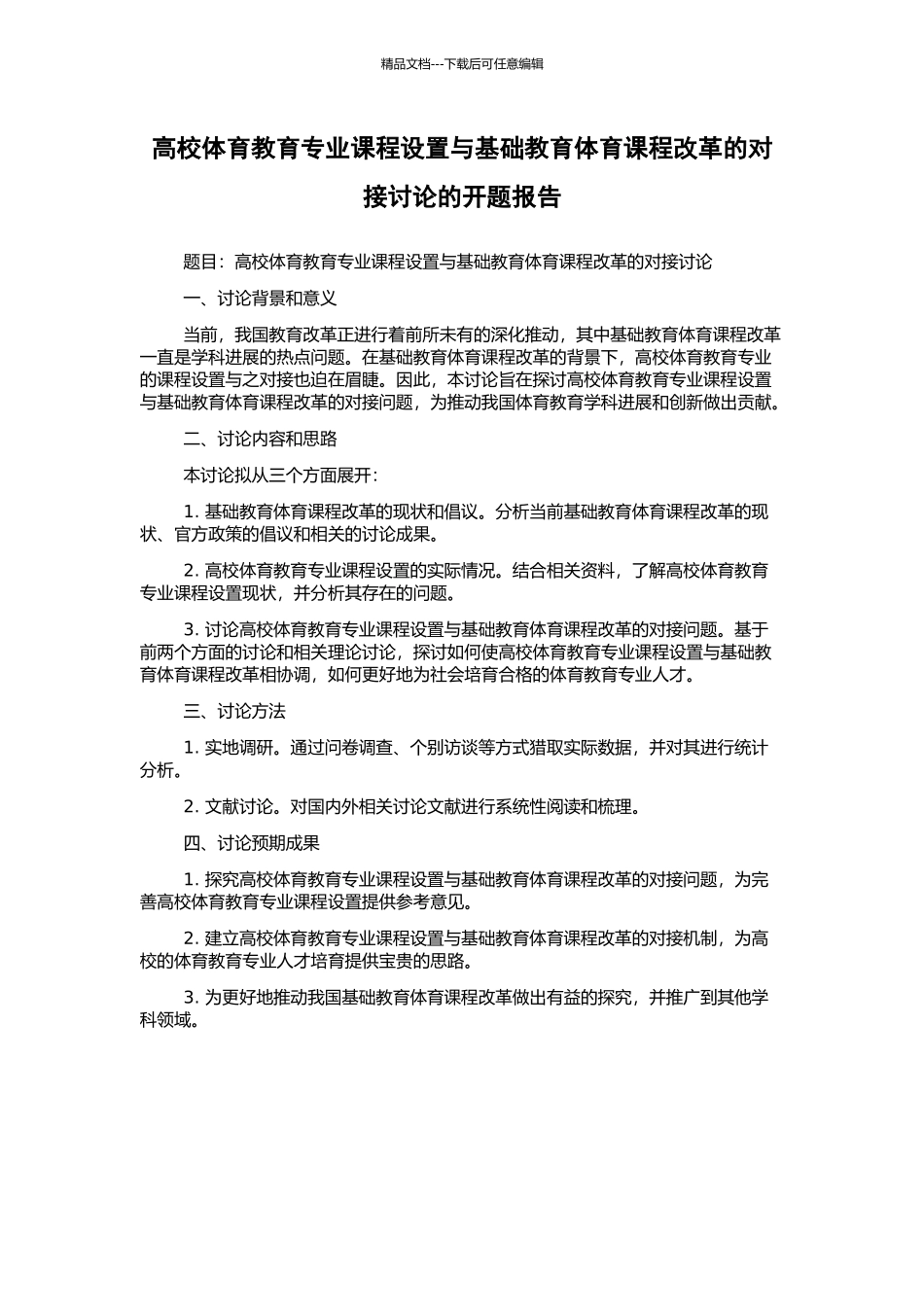 高校体育教育专业课程设置与基础教育体育课程改革的对接研究的开题报告_第1页