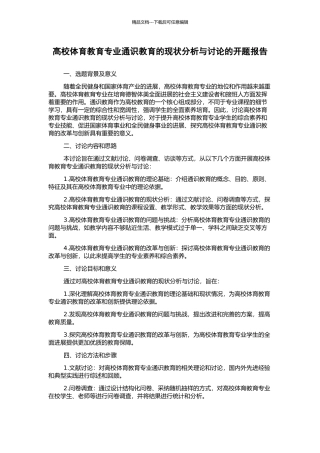高校体育教育专业通识教育的现状分析与研究的开题报告