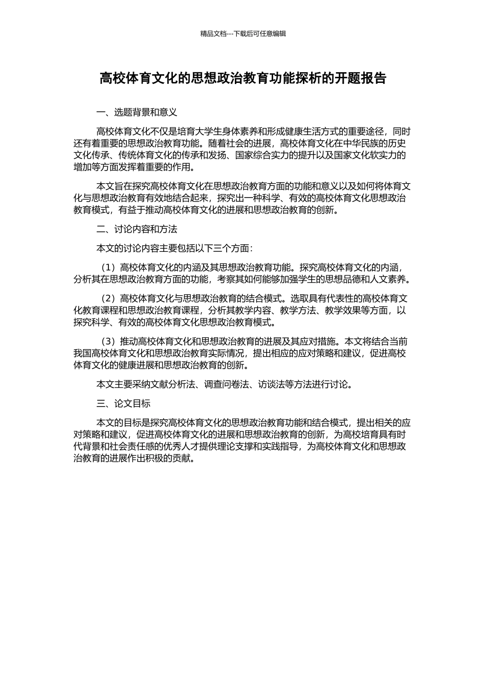 高校体育文化的思想政治教育功能探析的开题报告_第1页