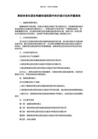 高校体育社团在构建和谐校园中的价值研究的开题报告