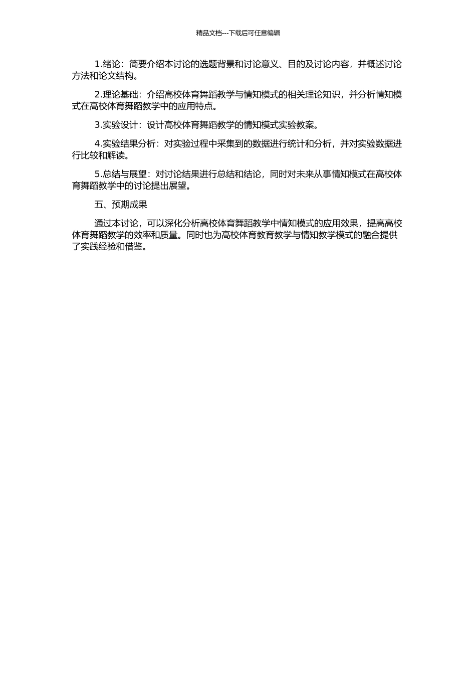 高校体育舞蹈教学中应用情知模式的实验研究的开题报告_第2页