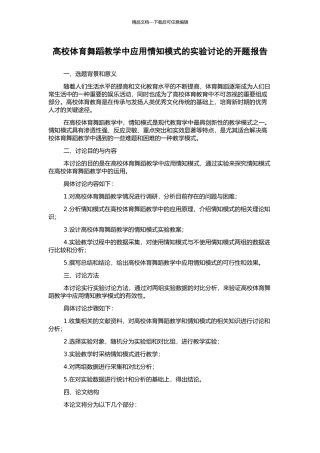 高校体育舞蹈教学中应用情知模式的实验研究的开题报告