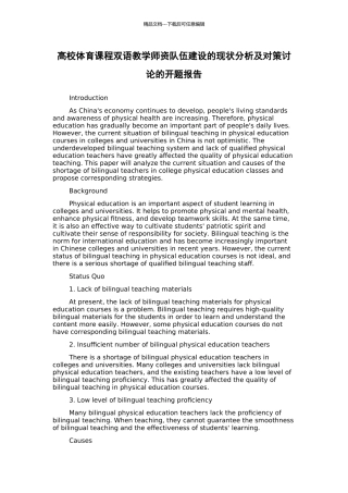高校体育课程双语教学师资队伍建设的现状分析及对策研究的开题报告