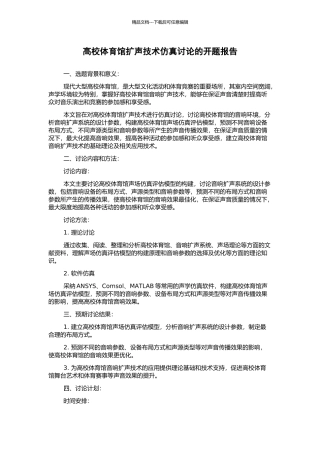 高校体育馆扩声技术仿真研究的开题报告