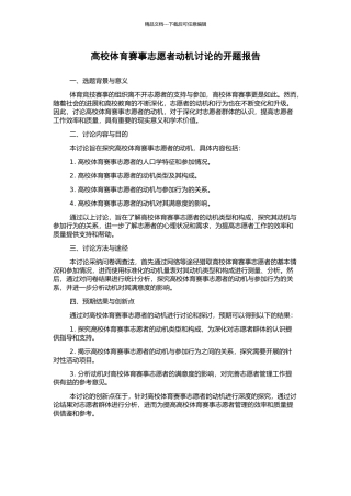 高校体育赛事志愿者动机研究的开题报告