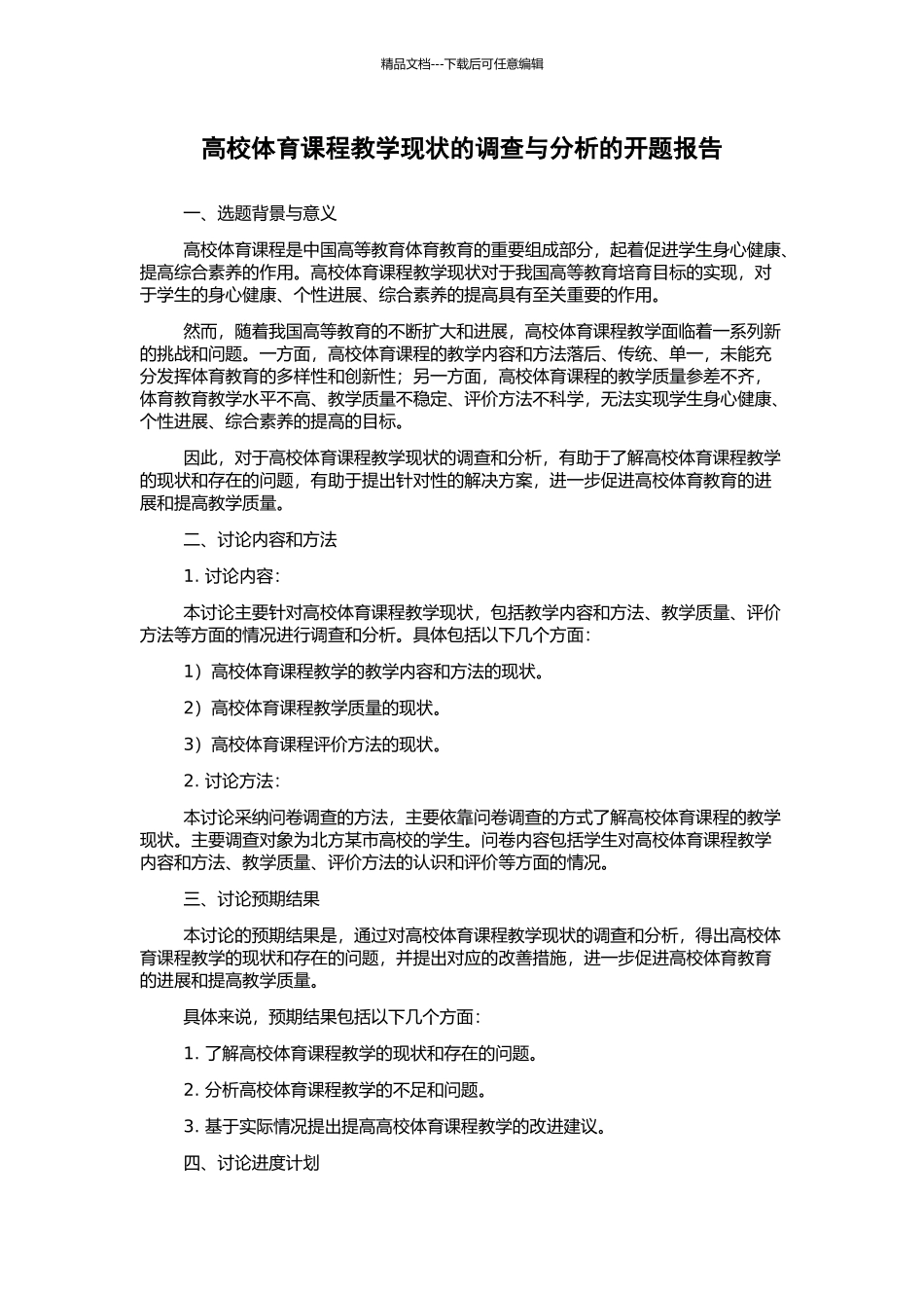 高校体育课程教学现状的调查与分析的开题报告_第1页