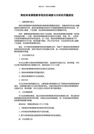 高校体育课程教学现状的调查与分析的开题报告