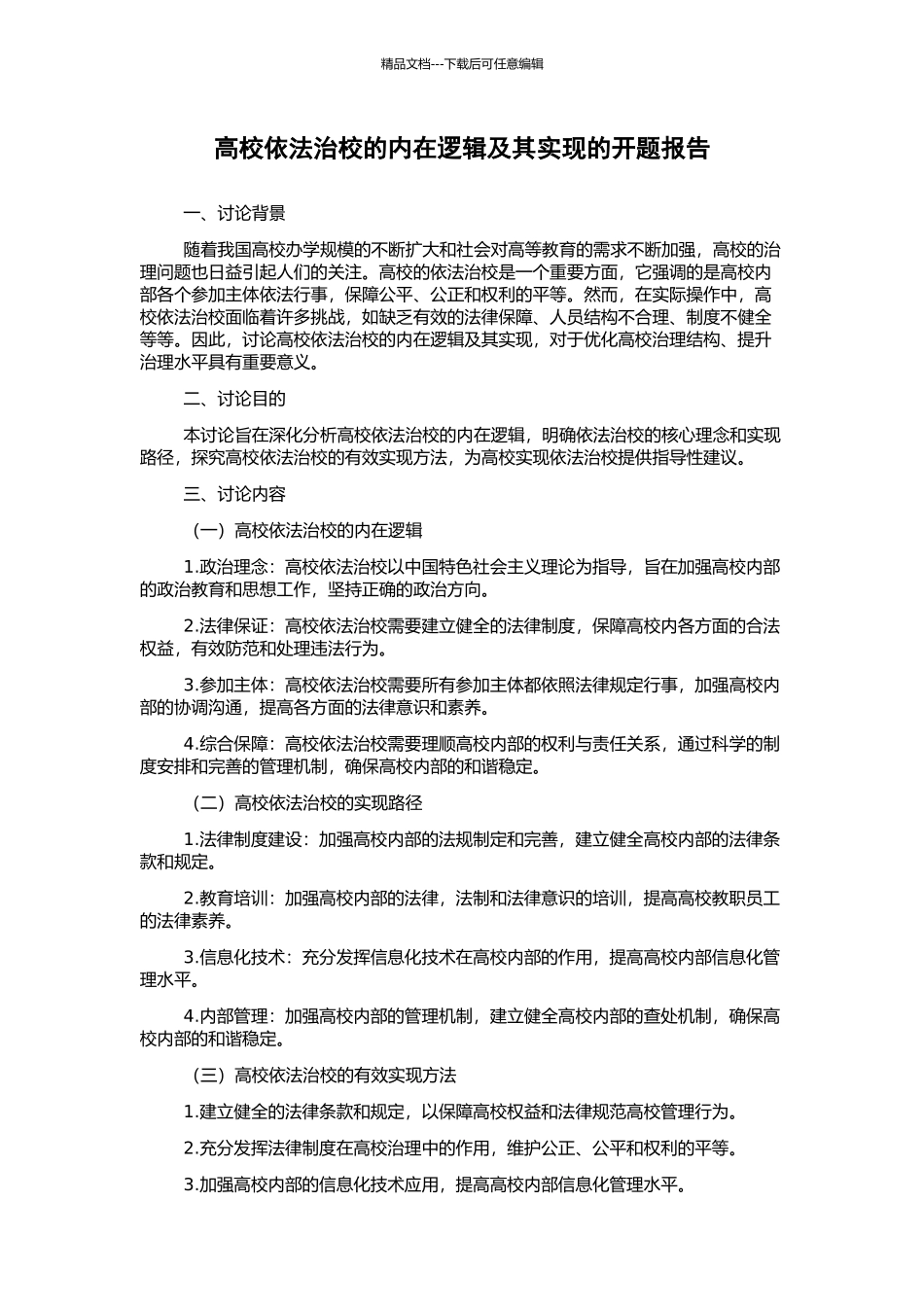 高校依法治校的内在逻辑及其实现的开题报告_第1页