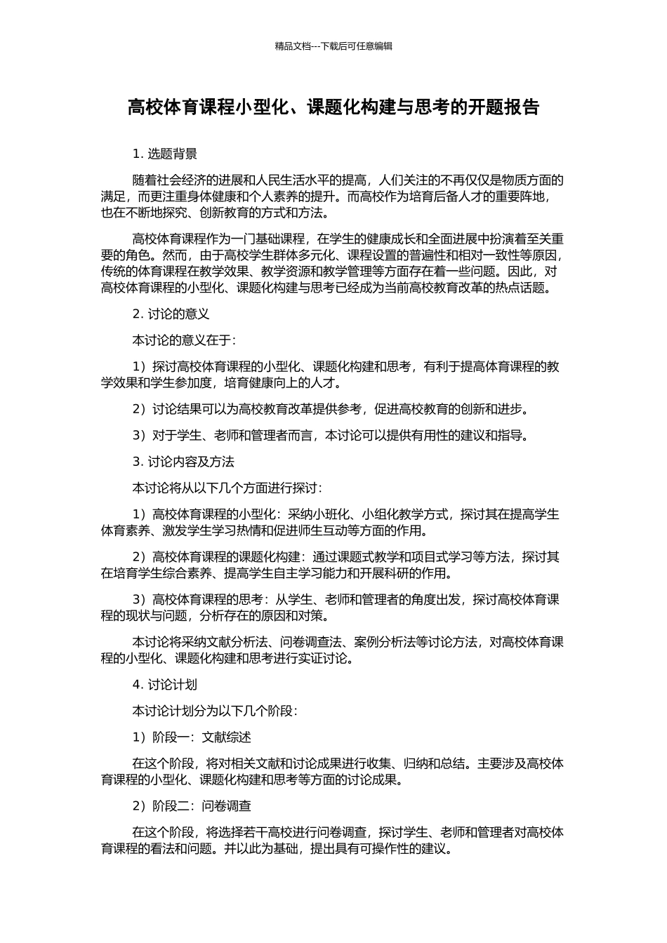 高校体育课程小型化、课题化构建与思考的开题报告_第1页