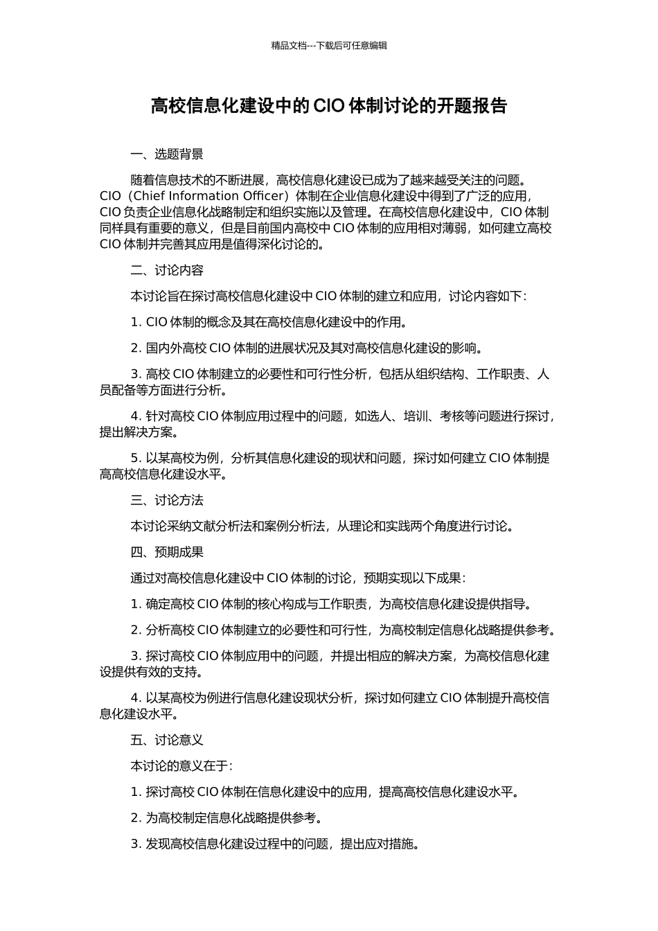 高校信息化建设中的CIO体制研究的开题报告_第1页
