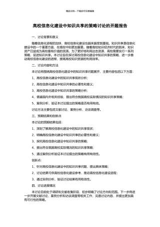 高校信息化建设中知识共享的策略研究的开题报告