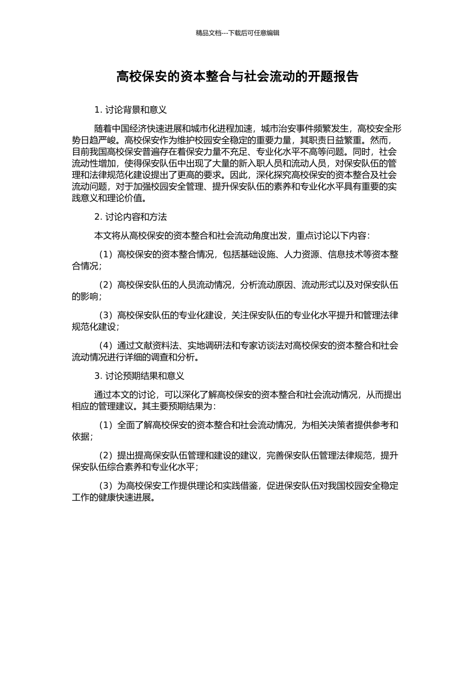 高校保安的资本整合与社会流动的开题报告_第1页