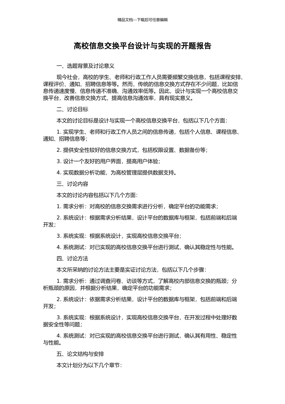高校信息交换平台设计与实现的开题报告_第1页