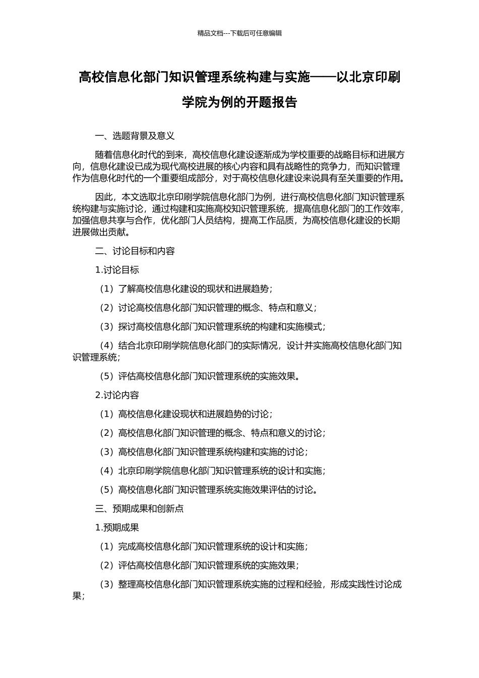 高校信息化部门知识管理系统构建与实施——以北京印刷学院为例的开题报告_第1页