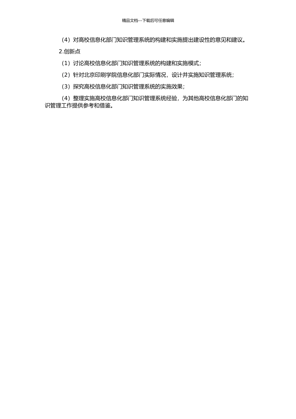 高校信息化部门知识管理系统构建与实施——以北京印刷学院为例的开题报告_第2页