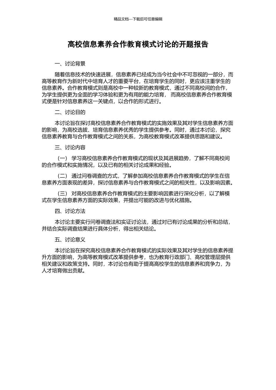 高校信息素质合作教育模式研究的开题报告_第1页