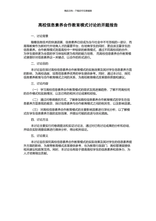 高校信息素质合作教育模式研究的开题报告