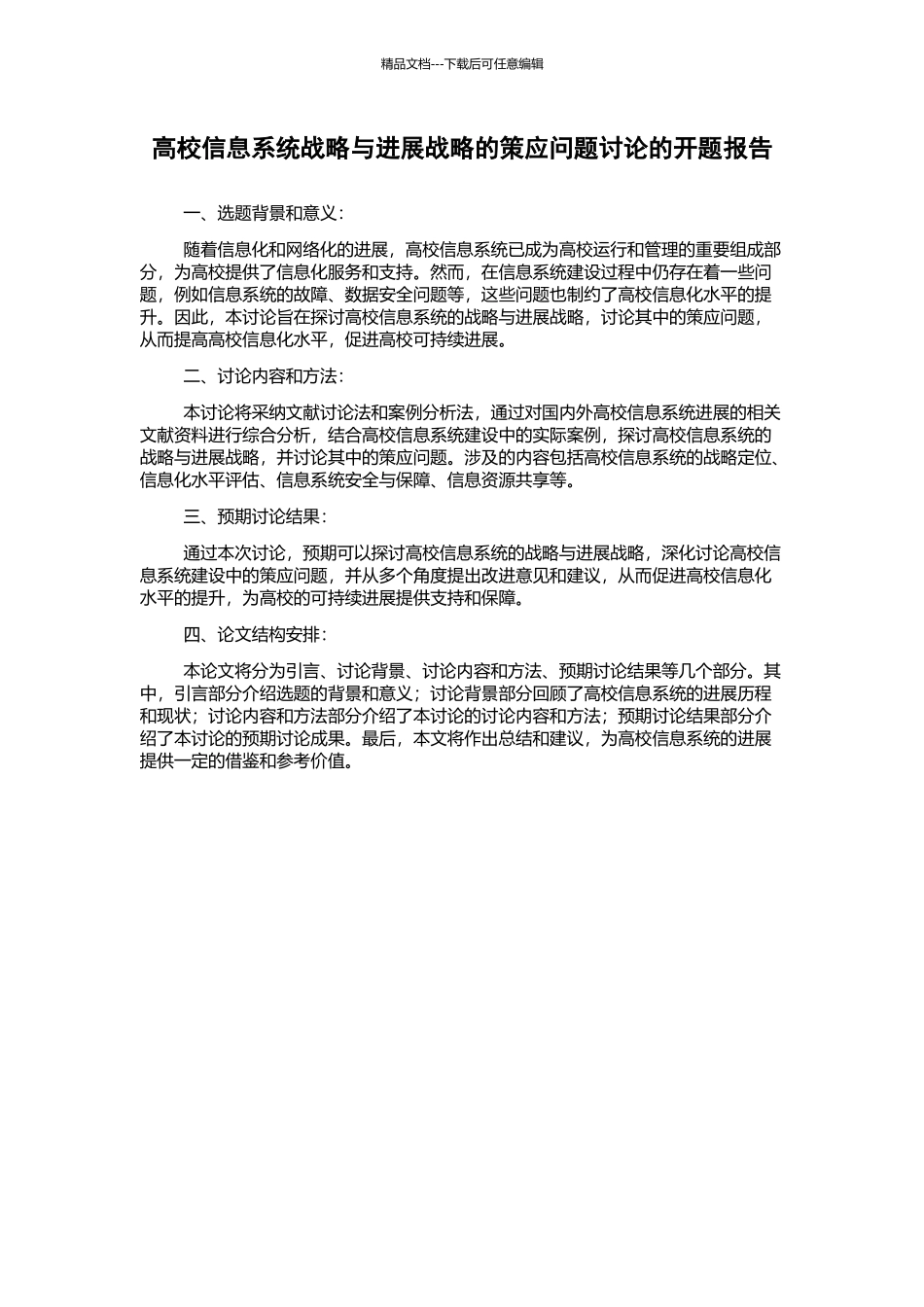 高校信息系统战略与发展战略的策应问题研究的开题报告_第1页