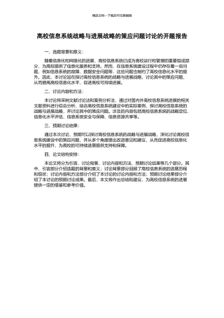 高校信息系统战略与发展战略的策应问题研究的开题报告